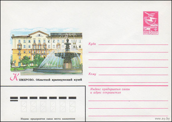 Художественный маркированный конверт СССР N 83-428 (27.09.1983) Кемерово. Областной краеведческий музей