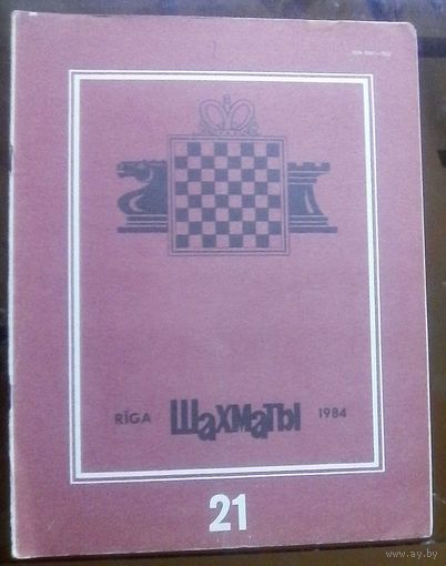 Шахматы 21-1984