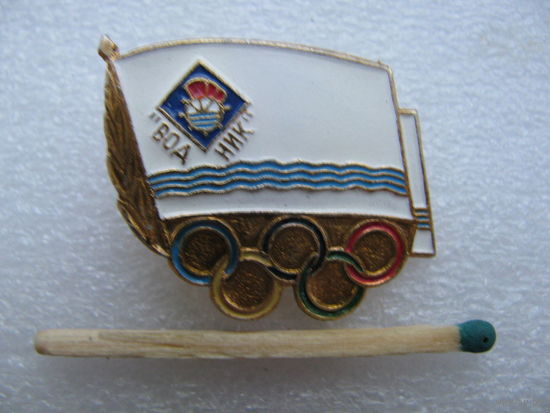 Знак. Добровольное всесоюзное спортивное общество профсоюза "Водник" с олимпийской символикой