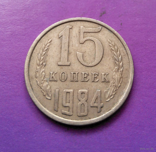 15 копеек 1984 СССР #09