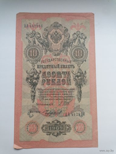 10 рублей 1909 серия АА 442916 Шипов Чихиржин (Правительство РСФСР 1917-1921)