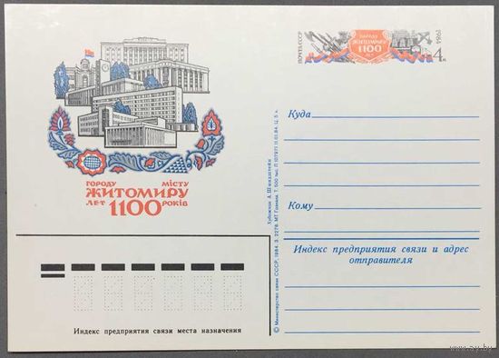 Почтовая карточка с ОМ 1984г. 1100 лет Житомиру