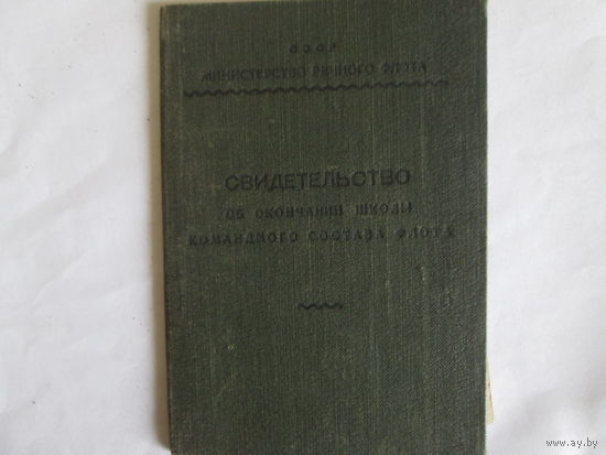 Документ.Школа командного состава флота.1953г