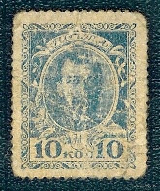 10 копеек 1915 год. (марки-деньги)
