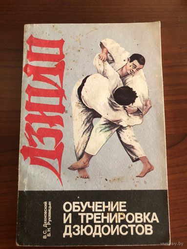 Книга "Обучение и тренировка дзюдоистов" 1989 г.