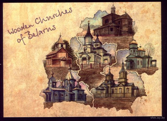 2019 год Деревянные церкви Беларуси