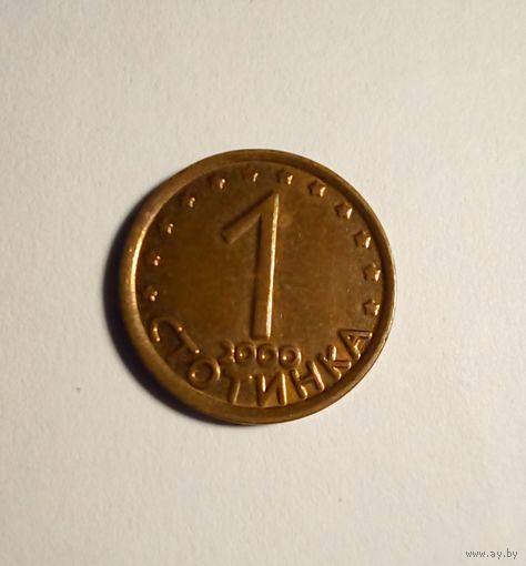 Болгария 1 стотинка 2000 г