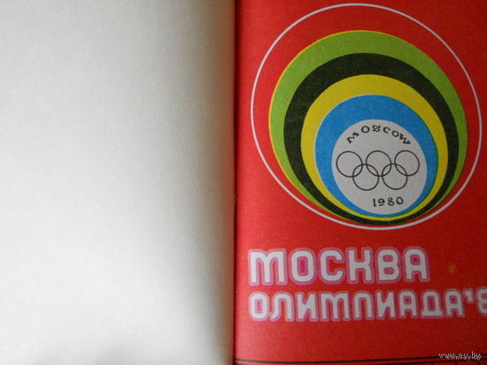 Ежедневник 1980 год - Москва .Олимпиада"80