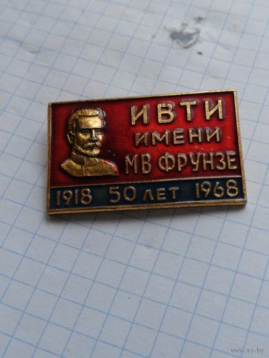 Ивановский текстильный институт имени Фрунзе ИВТИ 50 лет 1918-1968