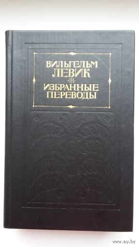 Вильгельм Левик - Избранные переводы в двух томах