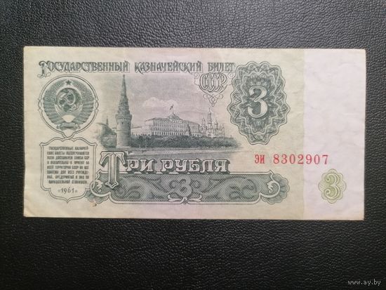 3 рубля 1961