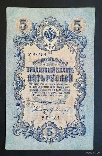 5 рублей 1909 Шипов - Гр. Иванов УБ 454 #0209