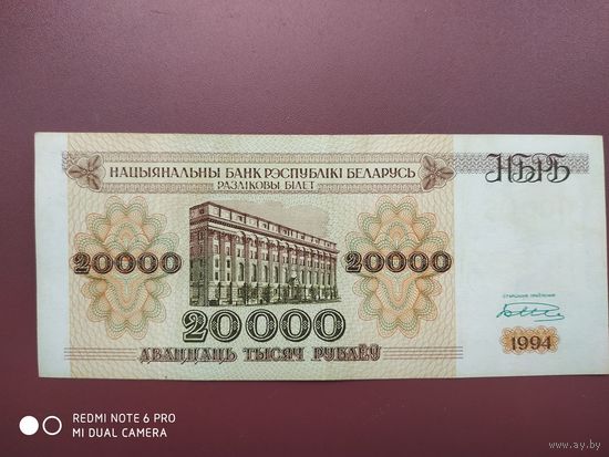 20000 рублей 1994 года АЗ