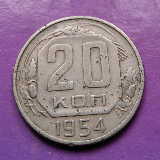 20 копеек 1954 года СССР #19