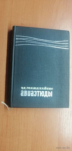 Эдуардас Межелайтис "Авиаэтюды"