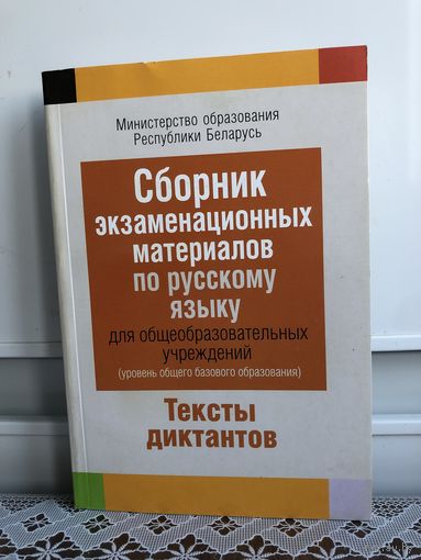 Сборник экзаменационных материалов по русскому языку для общеобразовательных учреждений.