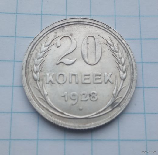 20 коп.1928г.(8)Хорошая монетка.67