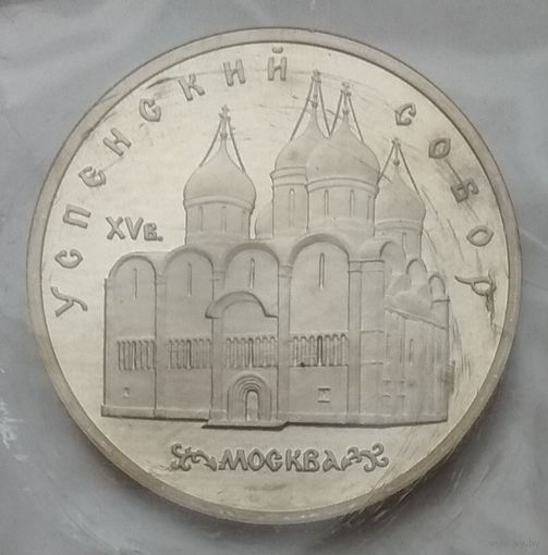 СССР 5 рублей 1990 г. Успенский собор, Москва. В упаковке