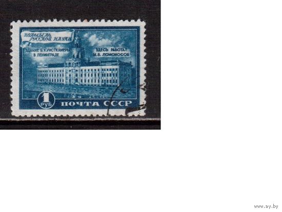 СССР-1949, (Заг.1272)  гаш. , Музей Ломоносова