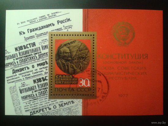 1977 60 лет ВОСР, Конституция СССР Блок