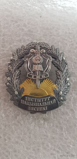 Институт национальной безопасности КГБ Беларусь*