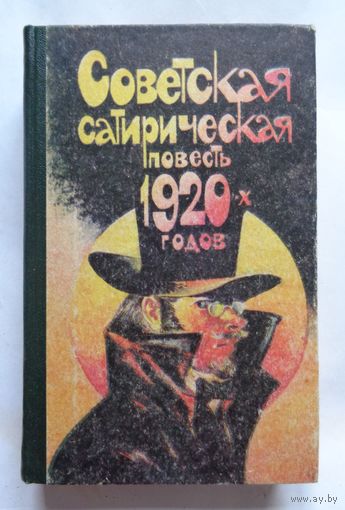 Советская сатирическая повесть 1920-х годов