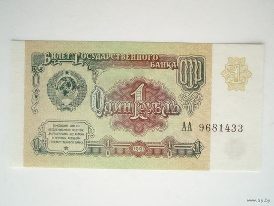 1 рубль 1991 год UNC Серия АА