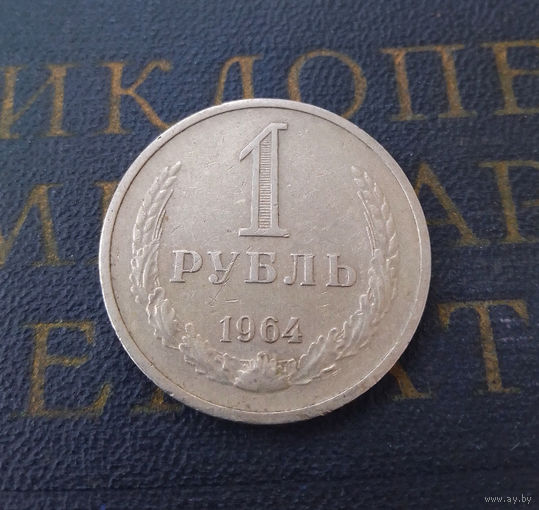 1 рубль 1964 СССР #10