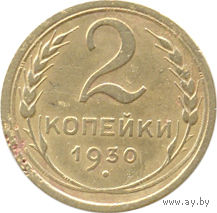 СССР 2 копейки 1930г.(1)