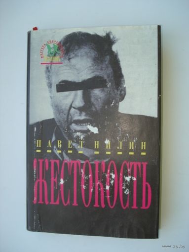 Нилин Павел,  Жестокость; Мастера современного детектива, "Дрофа", 1994 г.