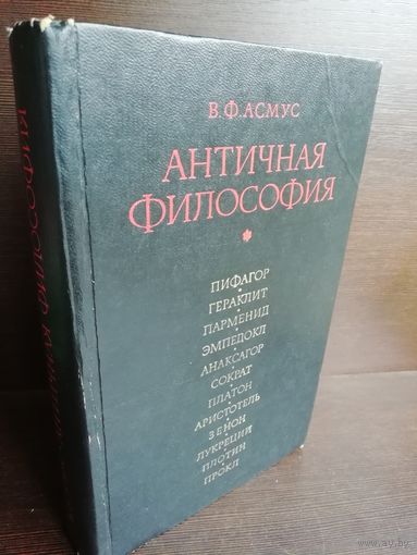 В.Ф.Асмус. Античная философия