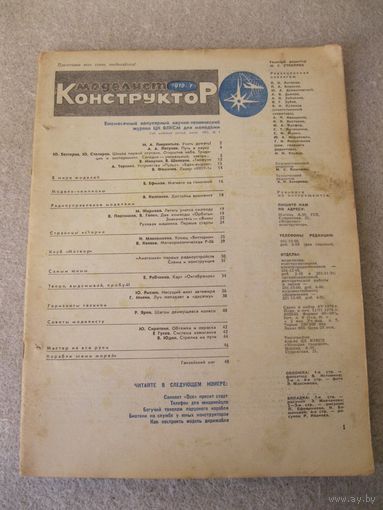 Журнал "Моделист-конструктор". СССР, 1970 год. Номера 1, 2, 3, 8, 9, 12.