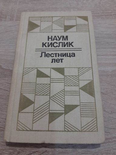 Наум Кислик Лестница лет Стихи,  поэмы 1984 год