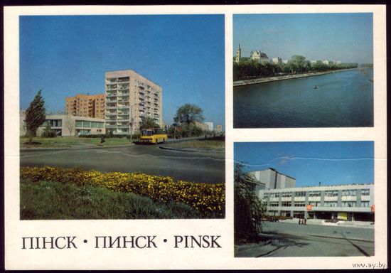 1985 год Пинск