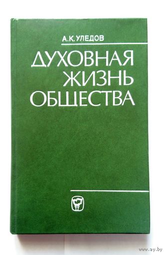 А. К. Уледов Духовная жизнь общества (проблемы методологии исследования) 1980