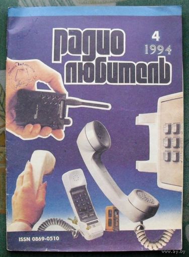 Журнал "Радиолюбитель", No 4, 1994 год.
