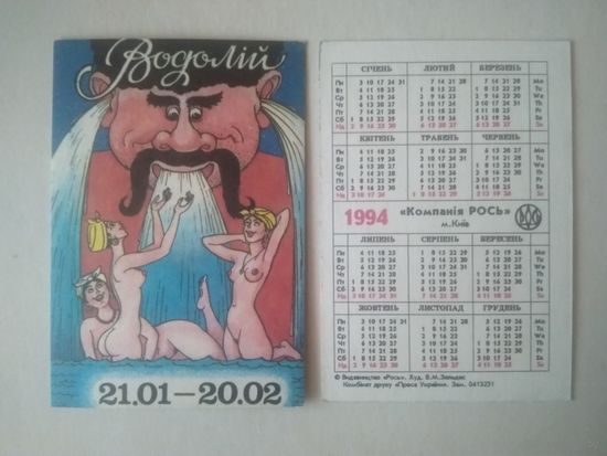 Карманный календарик. Водолей. 1994 год