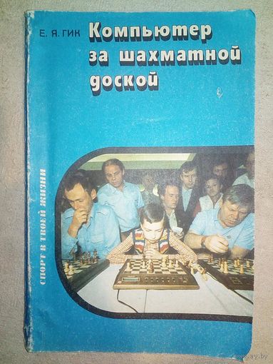 Компьютер за шахматной доской. Е.Я. Гик. 1991 г Книга для учащихся (Шахматы и шахматисты)