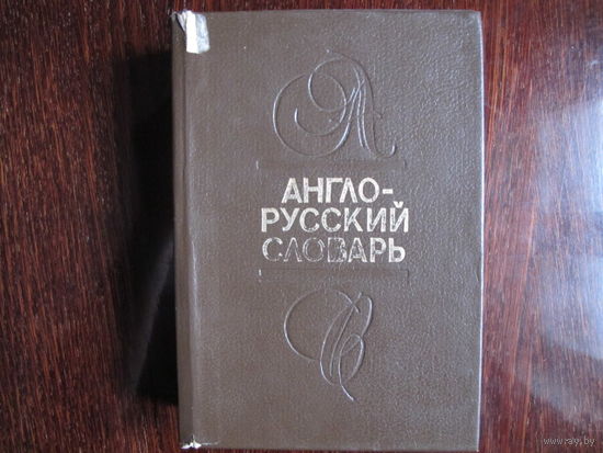 Англо-русский словарь (средний формат, 40 000 слов)