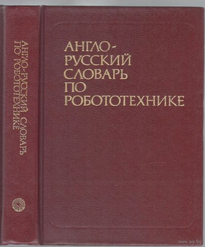 А.Петров,Е.Масловский. Англо-русский словарь по роботехнике.