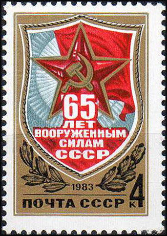 65-летие Вооруженных сил СССР 1983 год (5365) серия из 1 марки