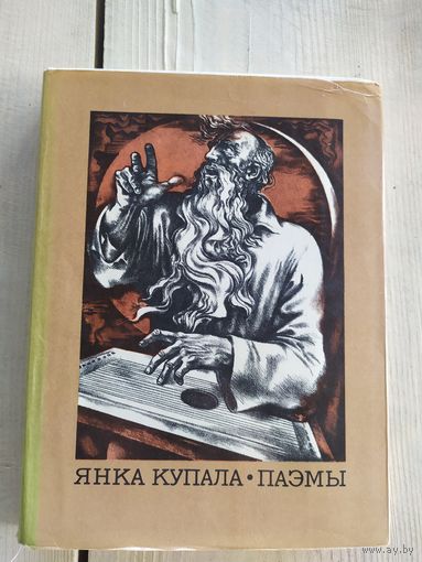 Книга ,,Паэмы'' Янка Купала 1978 г.\035