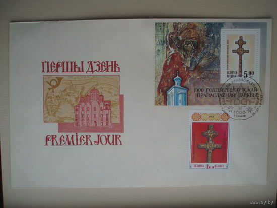 Полоцк Евфросиния Крест Конверт 1992 год