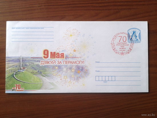 Беларусь 2015 ХМК + СГ 9 мая Могилев