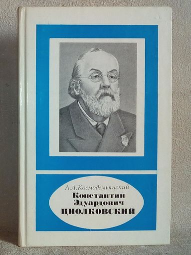 Константин Эдуардович Циолковский. А.А. Космодемьянский