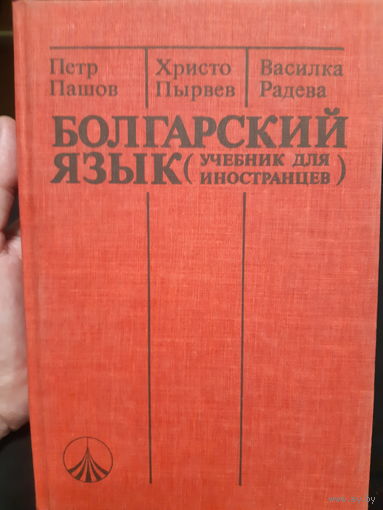 Болгарский язык учебник для иностранцев /тр.