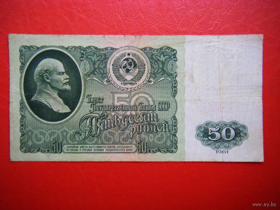 50 рублей 1961г. АЗ