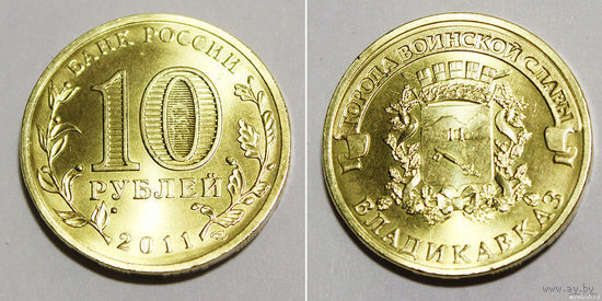 10 рублей 2011 год Россия ГВС Владикавказ СПМД