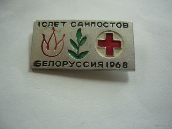 1 слет санпостов .Белоруссия 1968.