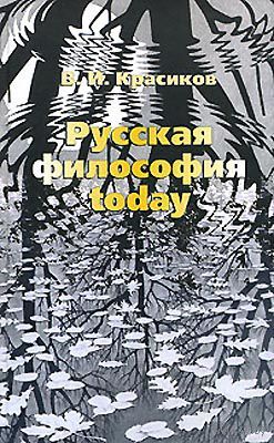Красиков В. Русская философия today 2008 тв. пер.